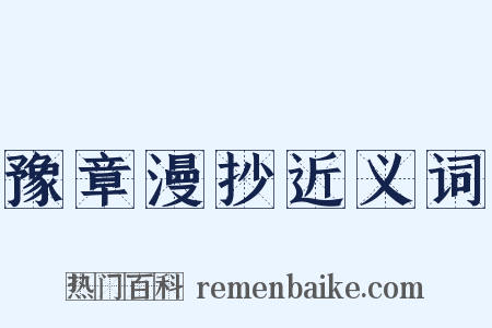 豫章漫抄近义词是什么意思的图片